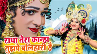राधा तेरा कान्हा तुझपे बलिहारी है~राधा कृष्ण का सबसे प्यारा अनोखो झांकी डांसभजन#Radha Krishan Jhanki