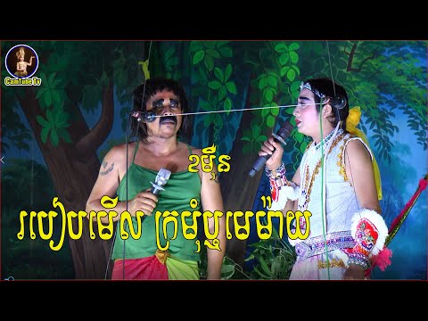 របៀបមើលក្រមុំឬមេម៉ាយ