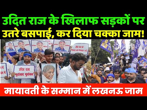 उदित राज के खिलाफ सड़कों पर उतरे बसपाई, कर दिया चक्का जाम! | Udit Raj remarks On Mayawati | BSP