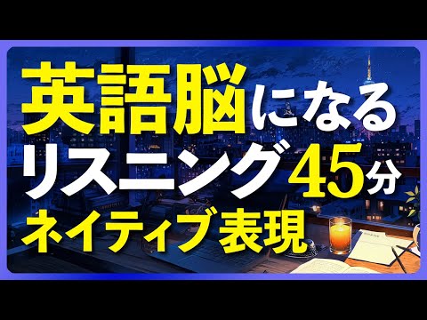 短いのに聞き取れない！ 英語脳リスニング〜ネイティブ表現編【314】