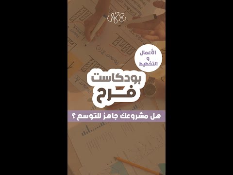 هل مشروعك جاهز للتوسع
