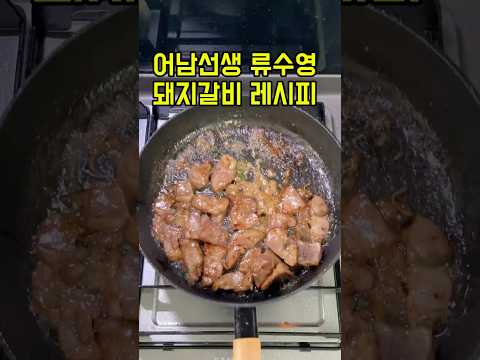 어남선생 류수영 돼지갈비 레시피 #kfood #어남선생레시피 #galbi #양념갈비 #돼지갈비