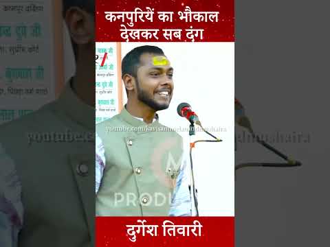 Hasya kavi Durgesh Tiwari। कनपुरियें का भौकाल...