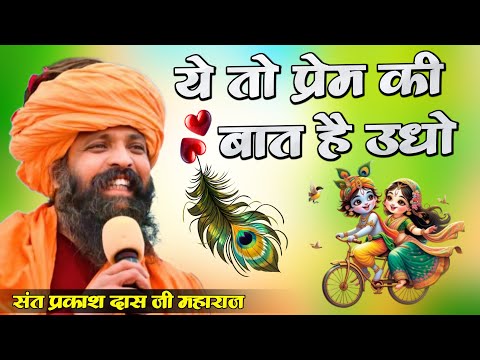 ये तो प्रेम की बात है उधो | Ye To Prem Ki Bat Hai Udho   Sant Prakash Das Maharaj Bhajan 2025