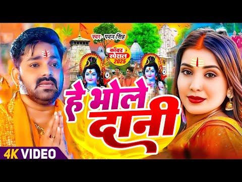 #Video | सावन का पहला बोलबम गीत | न्यू बोलबम गीत 2025 | New Bolbam Song 2025 | Bolbam Ke Gana