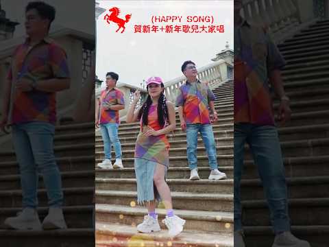 欢乐四宝HUAN LE SI BAO I HAPPY SONG 贺新年+新年歌儿大家唱  #南方群星大拜年 #黄嘉雯 #佘美汝 #李岦骏 #陈满靖 #安祈尔 #谭微雯 #天翔宇翔