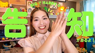 超特大ハッピーおしらせ💐