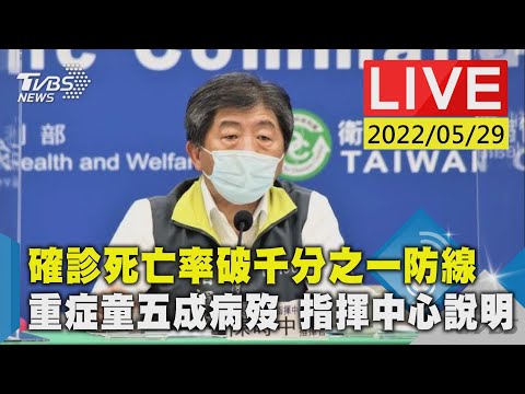 【確診死亡率破千分之一防線　”重症童五成病歿”指揮中心說明LIVE】20220529