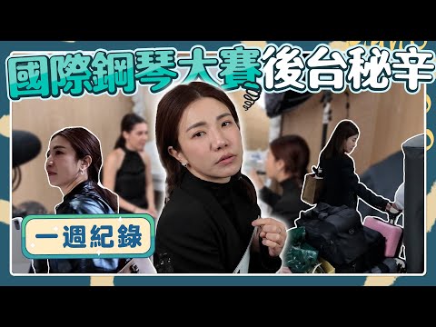 國際鋼琴大賽 後台秘辛 一週跟拍全記錄！睡不到五個小時 這句韓文不能亂說