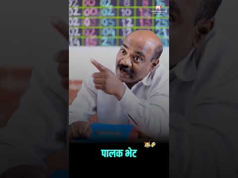 पालक भेट😂👊🍻