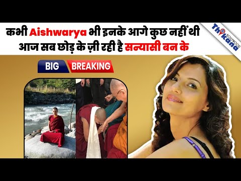 Barkha Madan | कभी Aishwarya भी इनके आगे कुछ नहीं थी आज सब छोड़ के ज़ी रही है सन्यासी बन के |