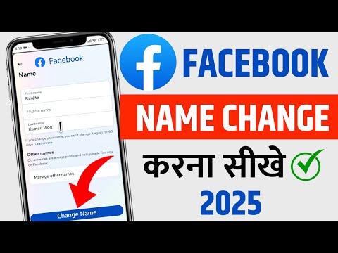 Facebook Naam change kaise kare 2025 !! how to change name on Facebook !! FB Name Change