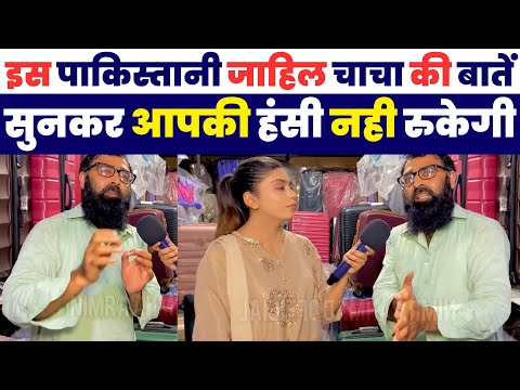 इस पाकिस्तानी चाचा की बाते सुनकर आपकी हंसी नहीं रुकेगी | Pakistani Public Reaction
