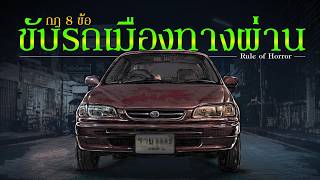 กฎการขับรถเมืองทางผ่าน | Rule of Horror