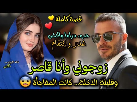 زواج بالإجبار💍 زوجوني بزز براجل كبير عليا 😢 وفليلة الذخلة وقع اللي مايتصدقش 💔🥺 قصة ولا أروع 💜