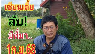#เซียนเตี้ยเมืองขอนแก่น1/9/68