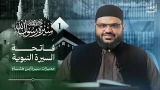سيرة رسول الله ﷺ 01 | فاتحة السيرة وبيان أهميتها ومقاصدها | أحمد السيد