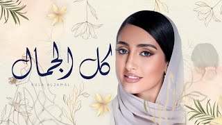 هاجر نعمان - كل الجمال (زفة حصرية) | Hager Noman - kul Aljamal