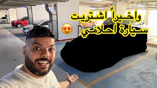 و أخيراً إشتريت سيارة احلامي 😍🤲 !!!!