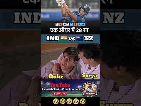 Shivam Dube vs newzealand T20 series funny 🤣 #shorts #rajneeshshukla #indiavsnewzealand #shivamdubey