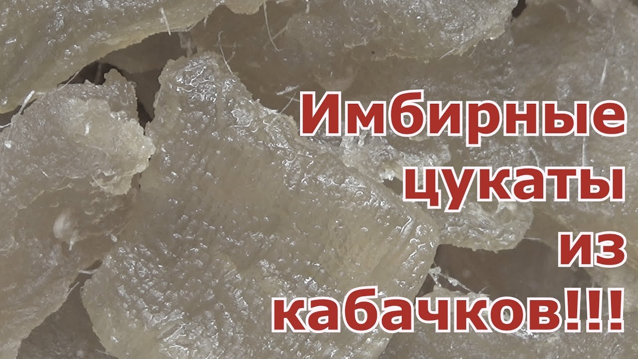 Имбирные цукаты из кабачков. Полезное вкусное лакомство. Не знаете куда деть кабачки-сделайте цукаты