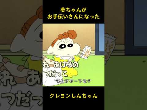 葵ちゃんがお手伝いさんになった #music #クレヨンしんちゃん #コントチャンネル #funny #アニメ #面白い #animation