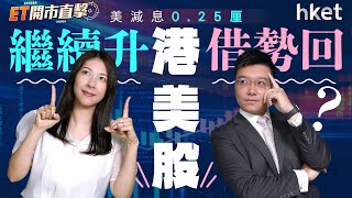 美減息0.25厘　鮑威爾立場仍保守？港美股繼續升VS借勢回？｜聯儲局｜減息 ｜鮑威爾｜ai｜nvidia