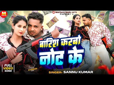 Barish Karabo Not Ke | Sannu Kumar Maithili Song 2024 | Maithili Song | Maithili Gana | New Dj Song