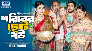 গরিবের ছোট বউ | Goriber Choto Bou (Full Drama)  | Jahid Ashik | Moumita | Israt Jahan | Bangla Natok