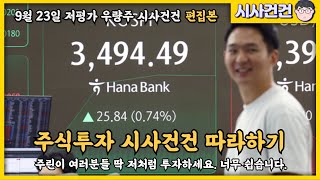누구나 할 수 있는 주식투자. 시사건건은 어떻게 하고 있는지 알려드립니다. 딱 저처럼만 하시면 됩니다.