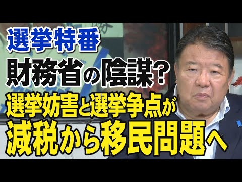 【選挙特番】財務省の陰謀？選挙妨害と選挙争点が減税から移民問題へ[桜R7/7/15]