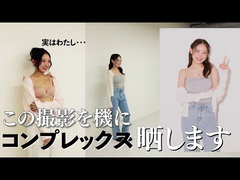 【良い報告】私が下着の撮影をする事にした経緯と抱えてたコンプレックスについて話します