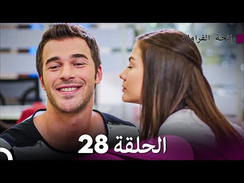 رائحة الفراولة الحلقة 28 (Arabic Dubbed) - FULL HD