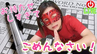 【大喜利】今から行けるか！？お待たせクロスワード大喜利❤️【LIVE】