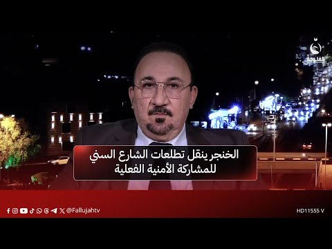 الباحث بالشأن السياسي مخلد حازم: الخنجر ينقل تطلعات الشارع السني للمشاركة الأمنية الفعلية