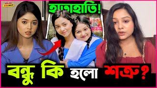 Arohi Mim ও Saila Sathy র মধ্যে হয়েছে হাতাহাতি? বন্ধু কি হয়ে গেলো এখন শ ত্রু?