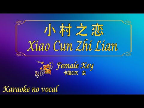 小村之戀 【卡拉OK (女)】《KTV KARAOKE》 – Xiao Cun Zhi Lian (Female)