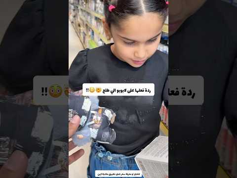 ردة فعلها على لابوبو الي طلع #لاتنسون_اللايك_والاشتراك_بالقناة_وتفعل_الجرس