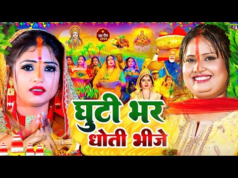 #स्पेशल छठ पूजा गीत | घुटी भर धोती भीजे | Chhath Song 2024 | Ghuti Bhar Dhoti Bhije | #Chhath Geet