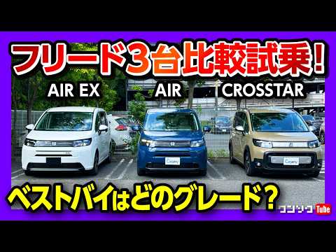 【新型フリード ベストバイは? 比較試乗!】2列と3列どっちが良い? 車中泊チェック! 惜しいポイントも解説! e:HEV AIR･AIR EX･ガソリンクロスターを比較! | HONDA FREED