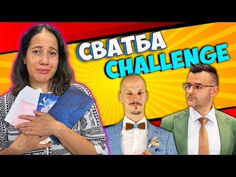 СВАТБА Challenge