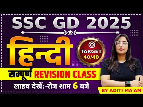 SSC GD 2025 | SSC GD HINDI PREVIOUS YEAR PAPER | SSC GD LIVE CLASS | SSC GD HINDI BY ADITI MA'AM