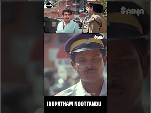 👆Watch Movie👆 ഈ ഗ്ലാസ് എന്തിനാണ് പൊട്ടിച്ചത്  | Mohanlal | Irupatham Noottandu