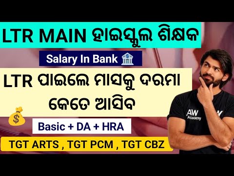 LTR high school teacher Salary Details ମାସକୁ କେତେ ମିଳିବ ଦରମା , Monthly Income From LTR job , Money 🤑