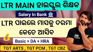 LTR high school teacher Salary Details ମାସକୁ କେତେ ମିଳିବ ଦରମା , Monthly Income From LTR job , Money 🤑