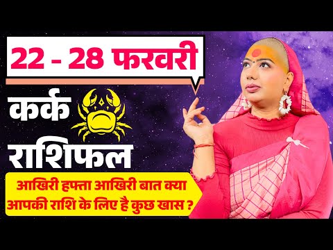 😇 कर्क राशिफल | 22 से 28 फरवरी राशिफल | साप्ताहिक राशिफल | Kark Rashifal | Cancer #rashifal