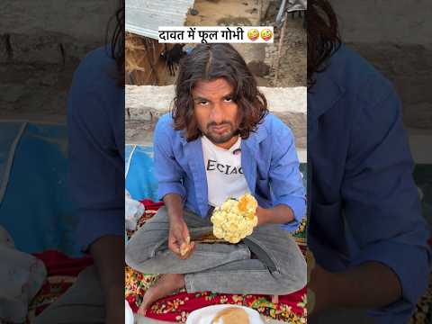 दावत की फूल गोबी 🤣🤣🤣 #mrdilipcomedy  #reels #comedy