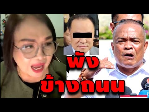 เจ๊ป้อม ล่าสุด! (พังข้างถนน) #เฉลิม #วันอยู่บำรุง #ธนพร #สนธิ #ประวิตร #อุ๊งอิ๊ง