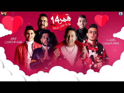 مهرجان " قمر 14 " حمو بيكا - فيلو  - نور التوت - علي قدورة - توزيع فيجو الدخلاوي 2020