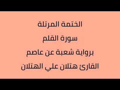 سورة القلم القارئ هتلان علي الهتلان برواية شعبة عن عاصم